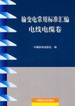 输变电常用标准汇编电线电缆卷 pdf epub mobi 电子书 下载