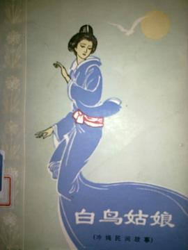 白鸟姑娘：日本冲绳民间故事