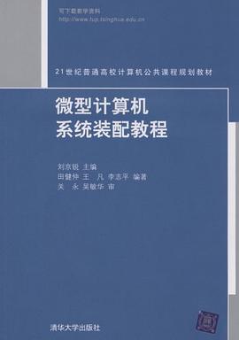 微型计算机系统装配教程 pdf epub mobi 电子书 下载