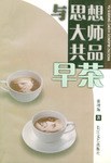 与思想大师共品早茶 pdf epub mobi 电子书 下载