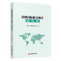 诠释国际收支统计新标准 pdf epub mobi 电子书 下载