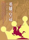 英雄的皇冠