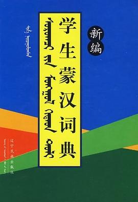 新编学生蒙汉词典