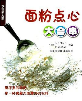 面粉点心大会串 pdf epub mobi 电子书 下载