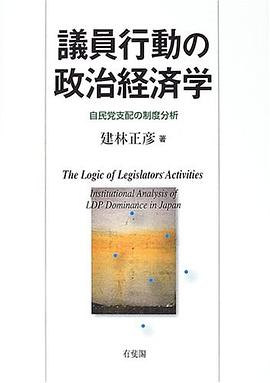 議員行動の政治経済学 pdf epub mobi 电子书 下载