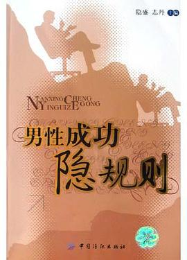 男性成功隐规则 pdf epub mobi 电子书 下载