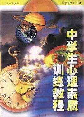 中学生心理素质训练教程 pdf epub mobi 电子书 下载