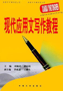 現代應用文寫作教程 pdf epub mobi 電子書 下載