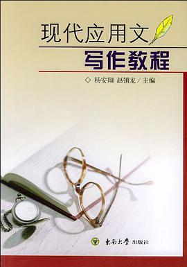 现代应用文写作教程 pdf epub mobi 电子书 下载