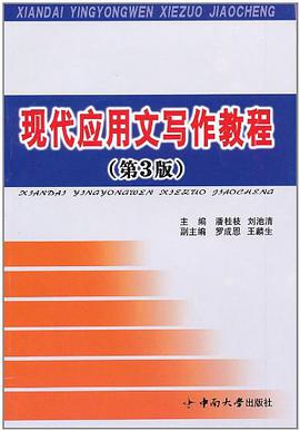现代应用文写作教程 pdf epub mobi 电子书 下载
