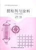 胶粘剂与涂料 pdf epub mobi 电子书 下载