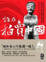 誰在拍賣中國 pdf epub mobi 电子书 下载