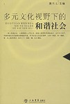 多元文化视野下的和谐社会 pdf epub mobi 电子书 下载