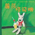 丽莎搭飞机 pdf epub mobi 电子书 下载