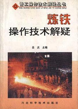 炼铁操作技术解疑 pdf epub mobi 下载