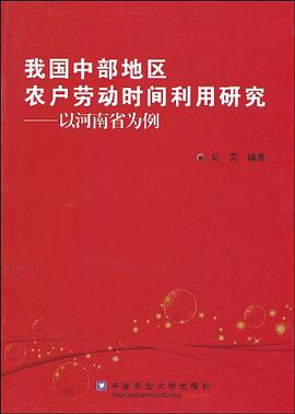 我国中部地区农户劳动时间利用研究-以河南省为例 pdf epub mobi 电子书 下载
