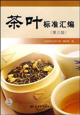茶葉標準匯編 pdf epub mobi 電子書 下載