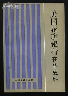 美国花旗银行在华史料 pdf epub mobi 电子书 下载