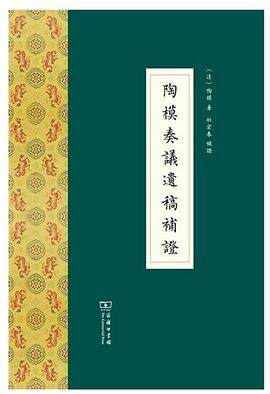陶模奏议遗稿补证 pdf epub mobi 电子书 下载