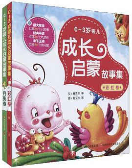 0-3岁婴儿成长启蒙故事集（月亮卷） pdf epub mobi 电子书 下载