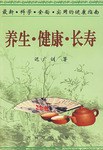 养生·健康·长寿
