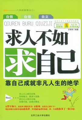 求人不如求自己 pdf epub mobi 电子书 下载