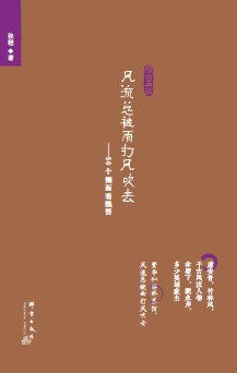 风流总被雨打风吹去 pdf epub mobi 电子书 下载