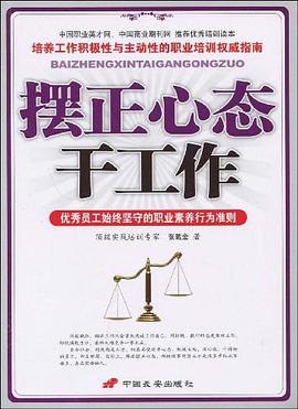 摆正心态干工作 pdf epub mobi 电子书 下载
