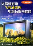 大屏幕彩电飞利浦系列电路分析与检修 pdf epub mobi 下载