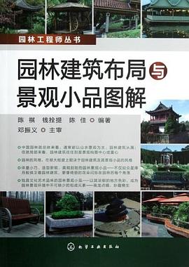 园林建筑布局与景观小品图解 pdf epub mobi 电子书 下载