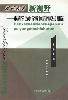 本科学历小学教师培养模式初探 pdf epub mobi 电子书 下载