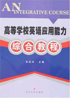高等學校英語應用能力綜閤教程 pdf epub mobi 下载
