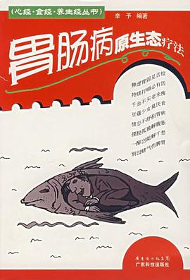 胃肠病原生态疗法 pdf epub mobi 电子书 下载