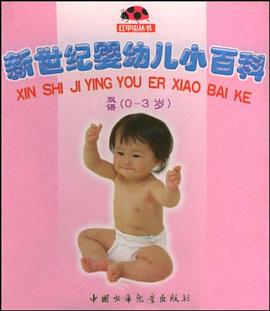 新世紀嬰幼兒小百科 pdf epub mobi 電子書 下載