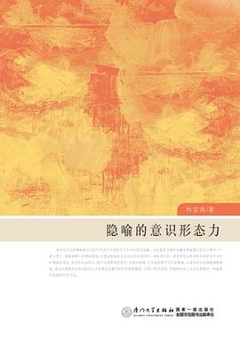 隐喻的意识形态力 pdf epub mobi 下载