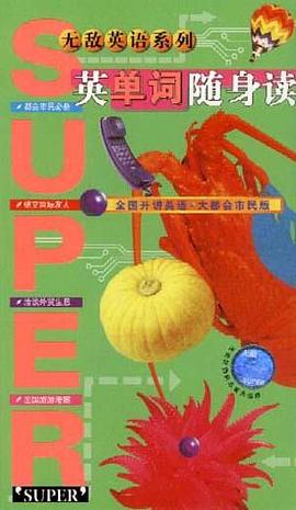 英单词随身读-无敌英语系列 pdf epub mobi 下载