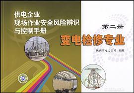 变电检修专业-供电企业现场作业安全风险辨识与控制手册-第二册 pdf epub mobi 电子书 下载