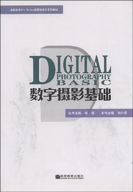 数字摄影基础 pdf epub mobi 电子书 下载