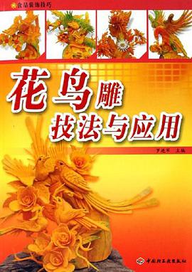 花鸟雕技法与应用 pdf epub mobi 电子书 下载