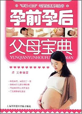 孕前孕后父母宝典 pdf epub mobi 电子书 下载