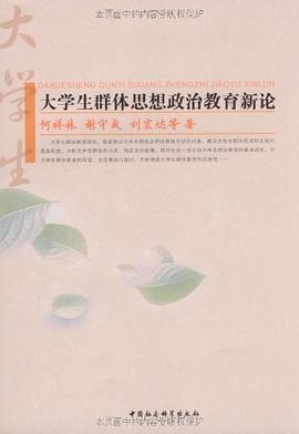 大学生群体思想政治教育新论 pdf epub mobi 电子书 下载