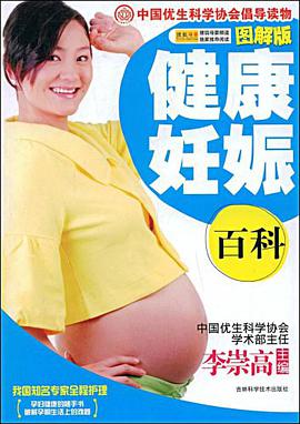 健康妊娠百科 pdf epub mobi 电子书 下载