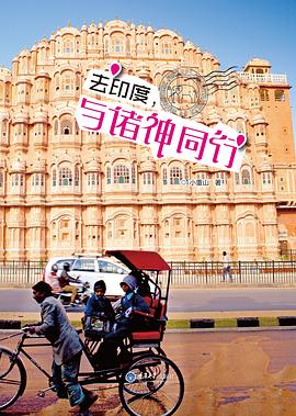 去印度，与诸神同行 pdf epub mobi 电子书 下载
