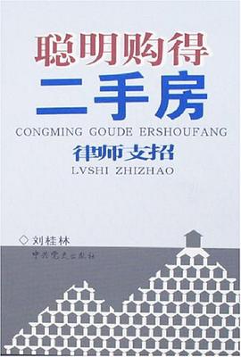 聪明购得二手房-律师支招 pdf epub mobi 电子书 下载