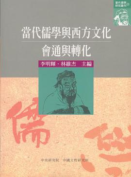 當代儒學與西方文化：會通與轉化 pdf epub mobi 电子书 下载