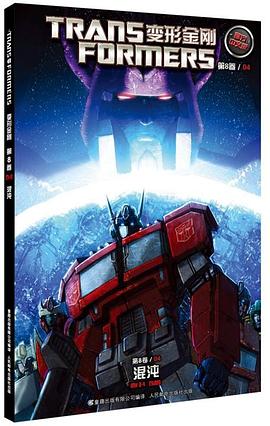 变形金刚第8卷/04混沌