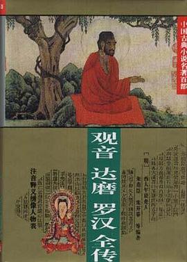 观音、达摩、罗汉全传（中国古典小说名著百部）（精装） pdf epub mobi 电子书 下载