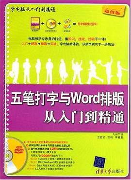 五笔打字与Word排版从入门到精通 pdf epub mobi 电子书 下载