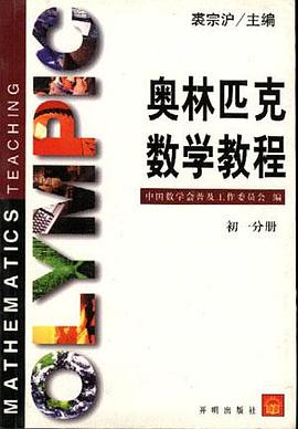 奧林匹剋數學教程--初一分冊 pdf epub mobi 電子書 下載