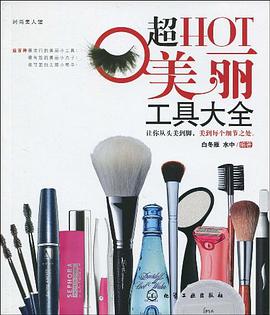超HOT美丽工具大全 pdf epub mobi 电子书 下载